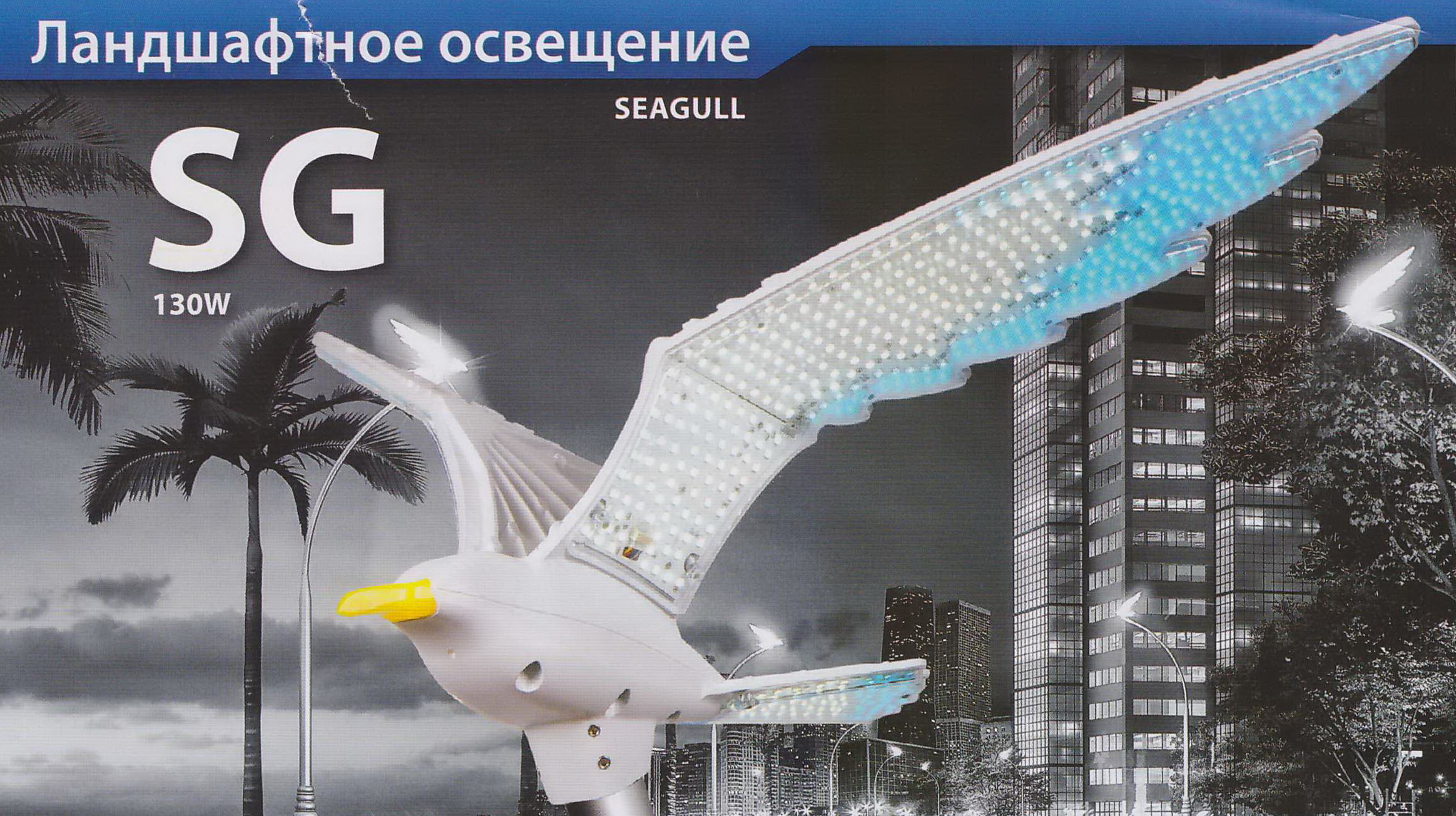 Светодиодный светильник Seagull