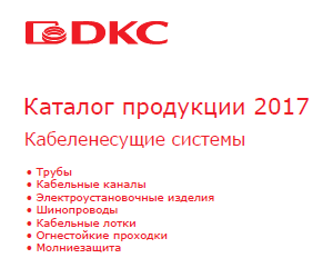 Кабеленесущие системы (8-е издание) 2017г.