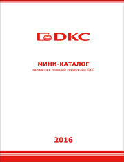 Мини-каталог по продукции ДКС