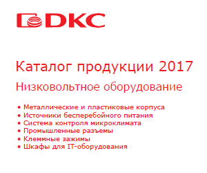 Низковольтное оборудование (8-е издание) 2017г.