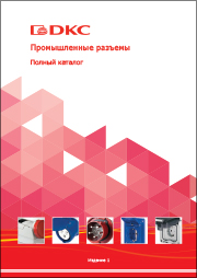 Промышленные разъемы. Каталог.