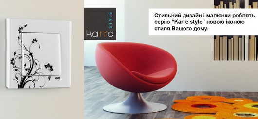 Серия Karre