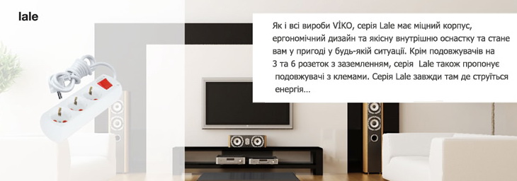 Удлинители Lale
