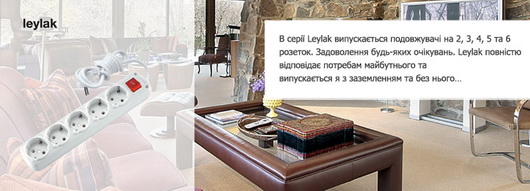 Удлинители Leylak